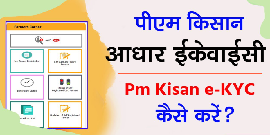 PM Kisan e-KYC OTP Aadhar Link (Working) eKYC Update
