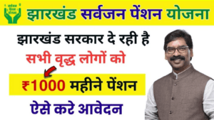 झारखंड सर्वजन पेंशन योजना 2024: पात्रता और आवेदन प्रक्रिया की पूरी जानकारी