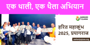 एक थाली एक थैला अभियान – हरित महाकुंभ 2025 प्रयागराज