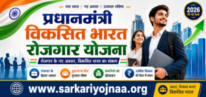 प्रधानमंत्री विकसित भारत रोजगार योजना 2026: उद्देश्य, पात्रता, लाभ, आवेदन प्रक्रिया और पूरी जानकारी
